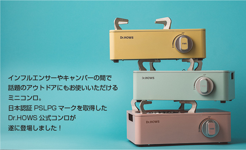TWINKLE MINIコンロ