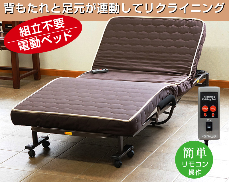 電動リクライニングベット