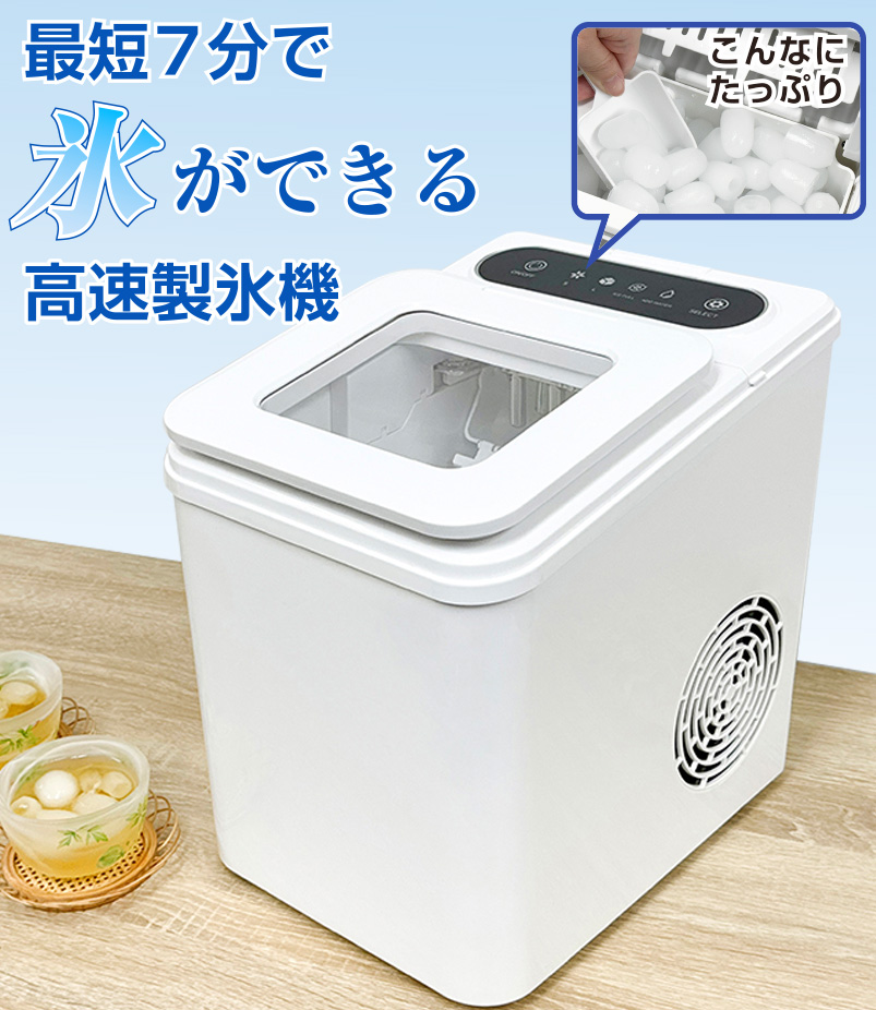高速製氷機 製氷機 家庭用 最短7分 高速製氷 氷サイズ2種類 自動製氷機