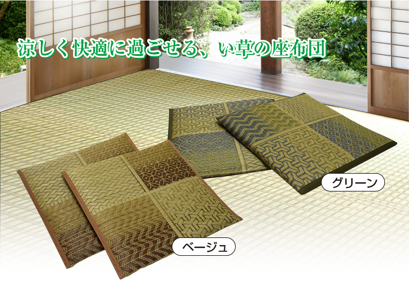 八女茶染め紋織い草座布団