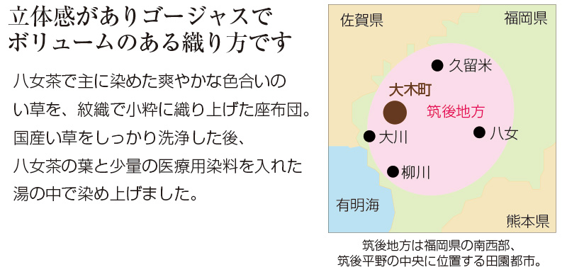 八女茶染め紋織い草座布団