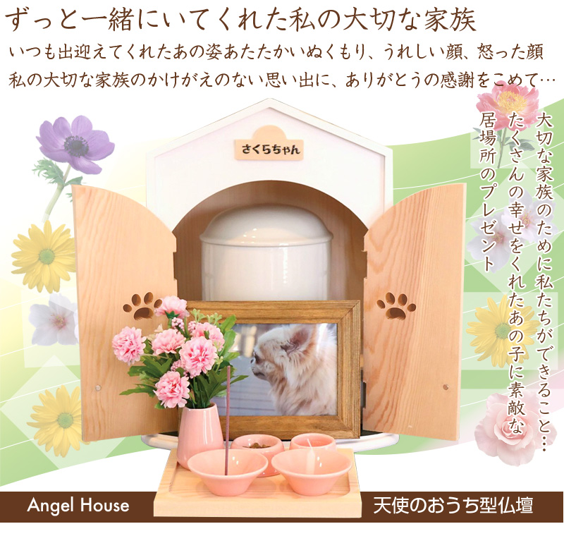 ペットのおうち型 仏壇 Angel House ( ペット 2寸 3寸 4寸 メモリアル