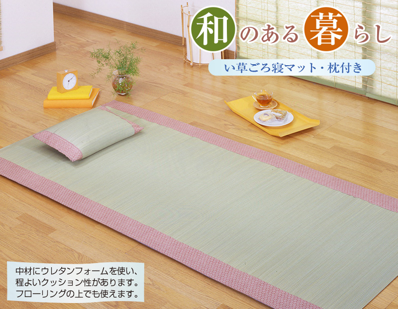 い草ごろ寝マット「花ことば」枕付き