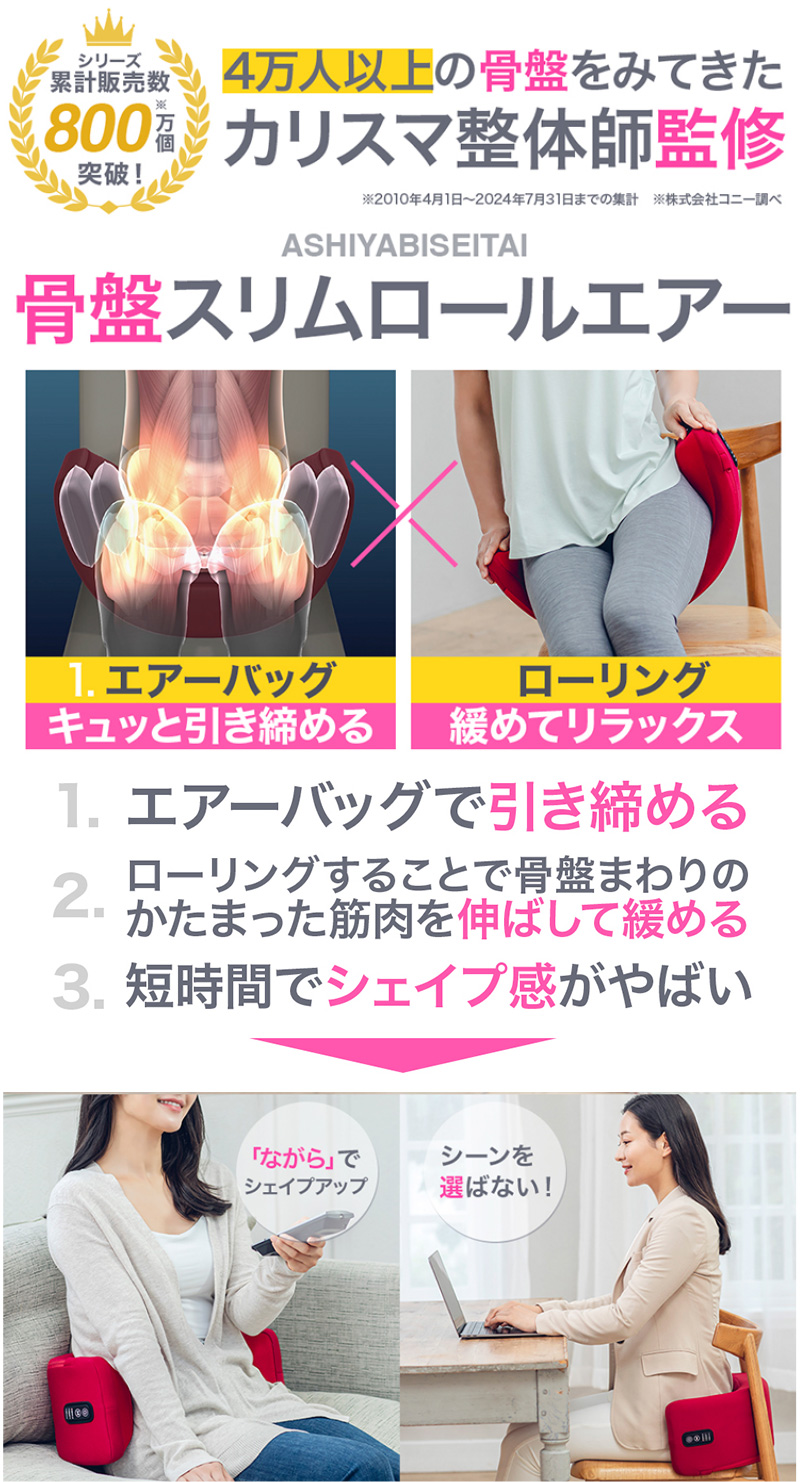 骨盤スリムロールエアー