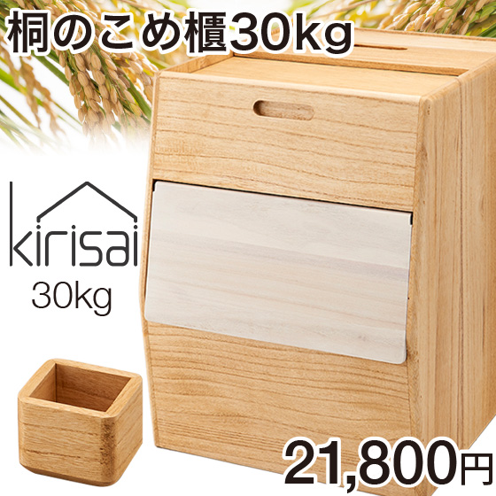 ポイント15倍】 kirisai 日本製 桐のやさい櫃 野菜ストッカー すのこ棚