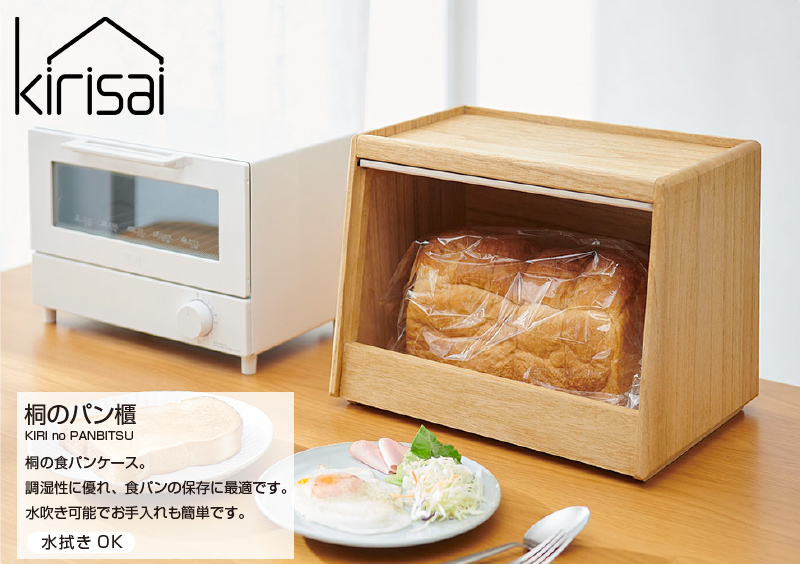 kirisai 日本製 桐のパン櫃 ブレッドケース パンケース 桐 木製 桐製