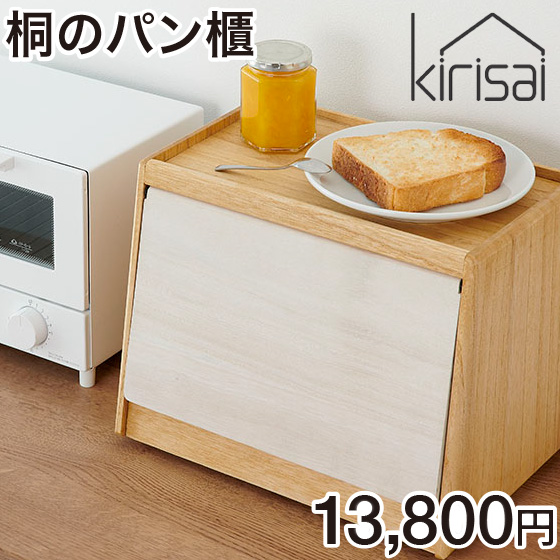 ポイント15倍】 kirisai 日本製 桐のパン櫃 ブレッドケース パンケース