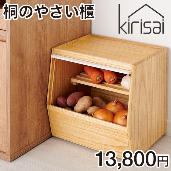 ポイント15倍】 kirisai 日本製 桐のやさい櫃 野菜ストッカー すのこ棚