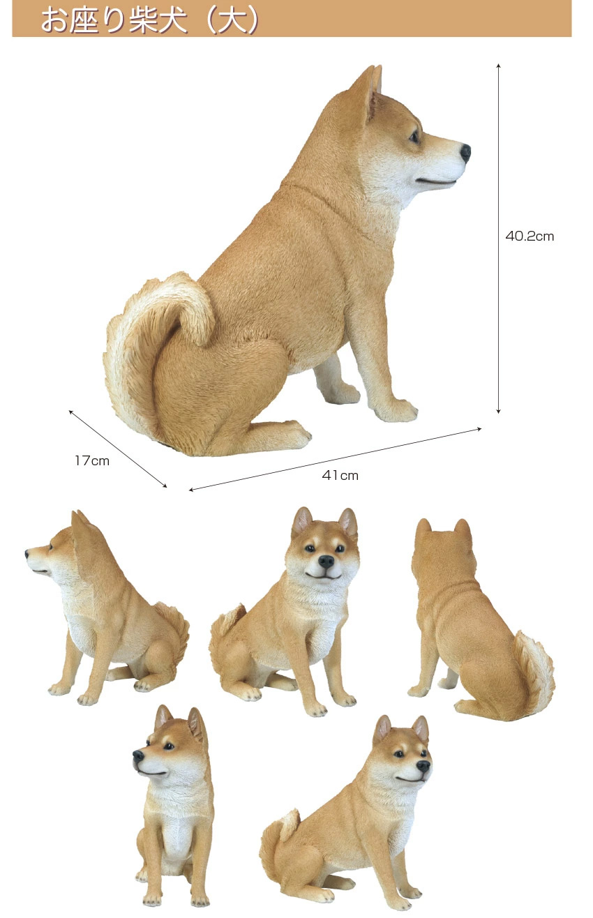 お座り 柴犬 （大） ( 本物そっくり リアル 犬 犬型 ドッグ いぬ