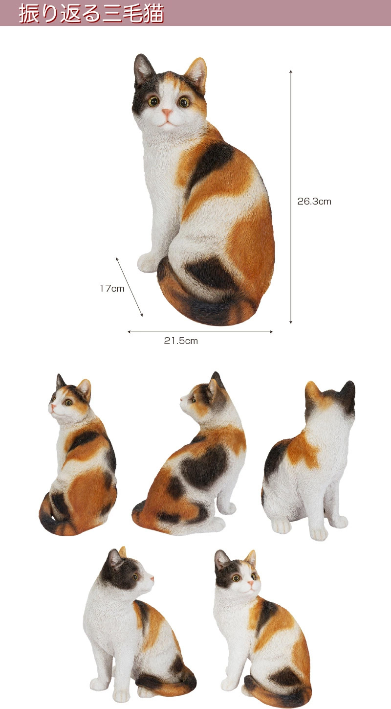 振り返る 三毛猫 21.5 x 15 26.3cm (幅x奥x高) 本物そっくり リアル 猫