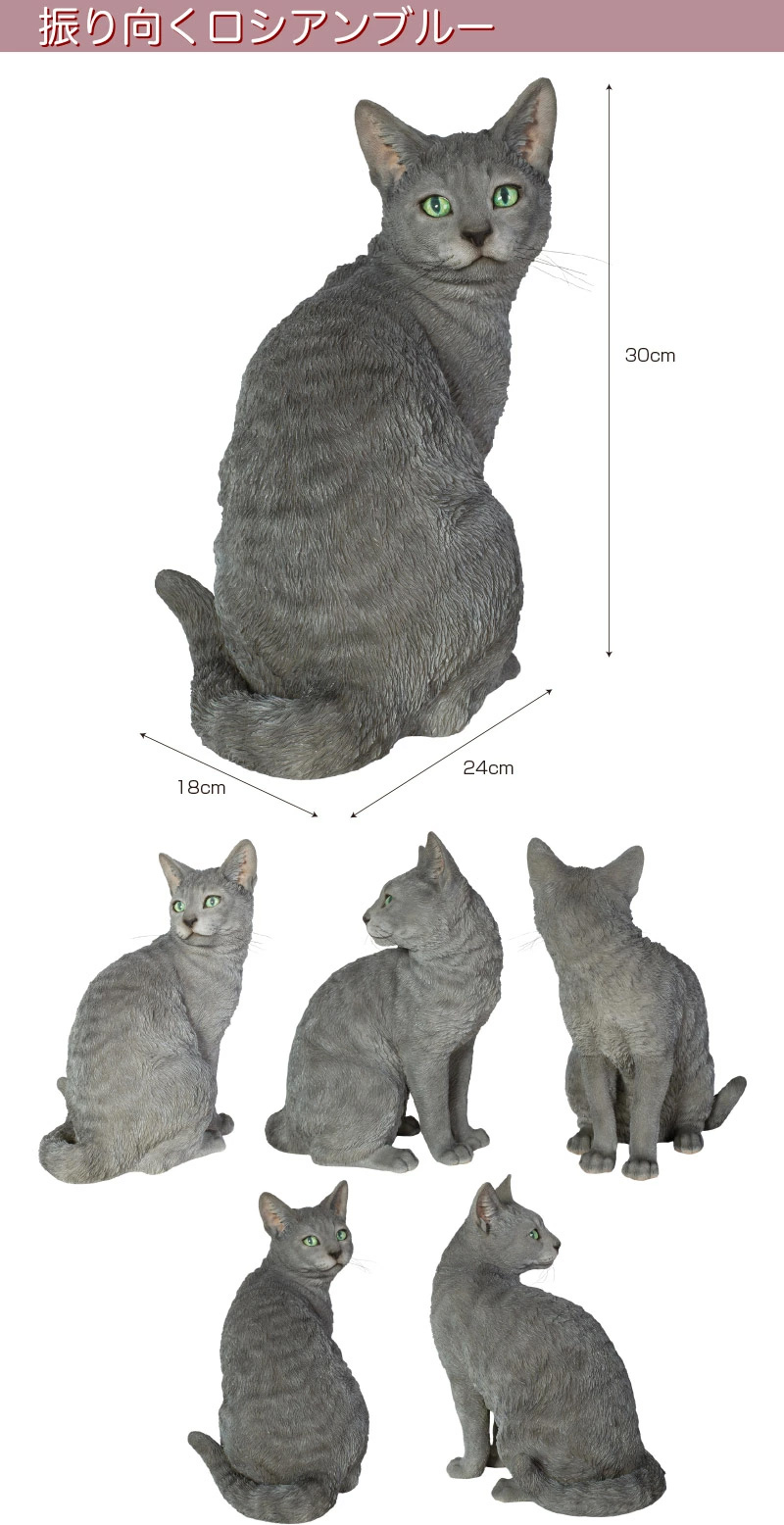 振り向くロシアンブルー 本物そっくり リアル 猫 猫型 キャット ネコ
