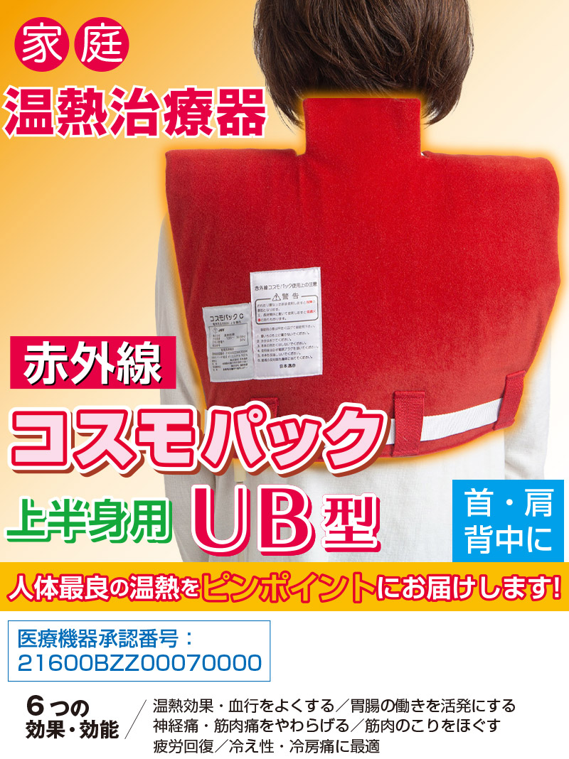 コスモパックUB型