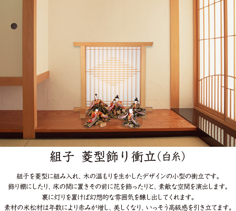 組子 菱型飾り衝立（白糸） 1連 ついたて パーテーション つい立て 和