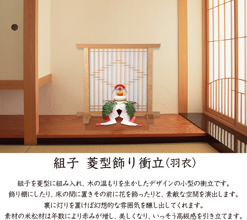 組子 菱型飾り衝立（羽衣） ついたて パーテーション つい立て