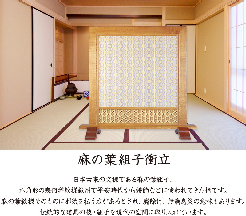 麻の葉組子衝立 1連 ついたて パーテーション つい立て 和家具
