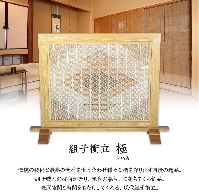 組子衝立 極 1連 ついたて パーテーション つい立て 和家具 木製 木