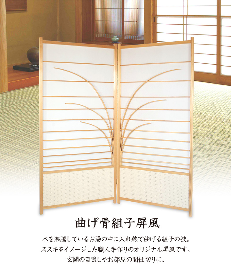 職人が作ったヒバ材の屏風　パーテーション 曲げ骨組子屏風 2連 屏風ついたて パーテーション つい立て