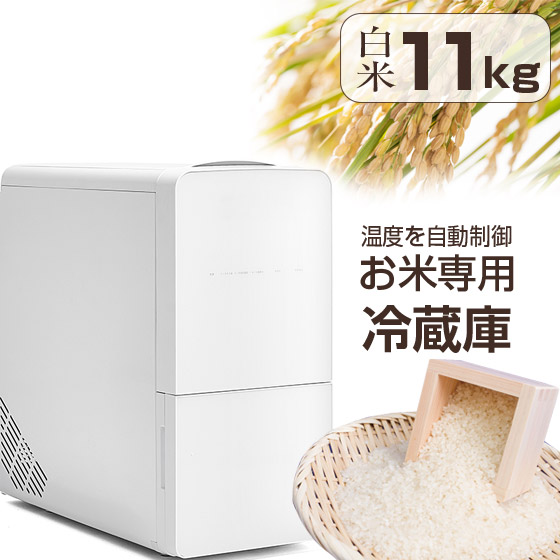 ☆クーポンで3000円OFF☆ 米びつ 米 冷蔵庫 ライスフリッジ クラウド