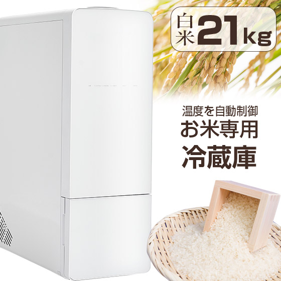 ☆クーポンで3000円OFF☆ 米びつ 米 冷蔵庫 ライスフリッジ クラウド