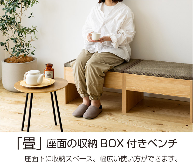 和モダン 畳付き収納スツール ベンチ 120cm幅 置き畳 収納家具 畳座面の収納BOX付きベンチ 120cm幅 い草 畳ユニット 畳 収納 収納