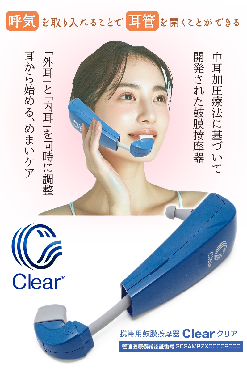 携帯用鼓膜按摩器Clearクレア