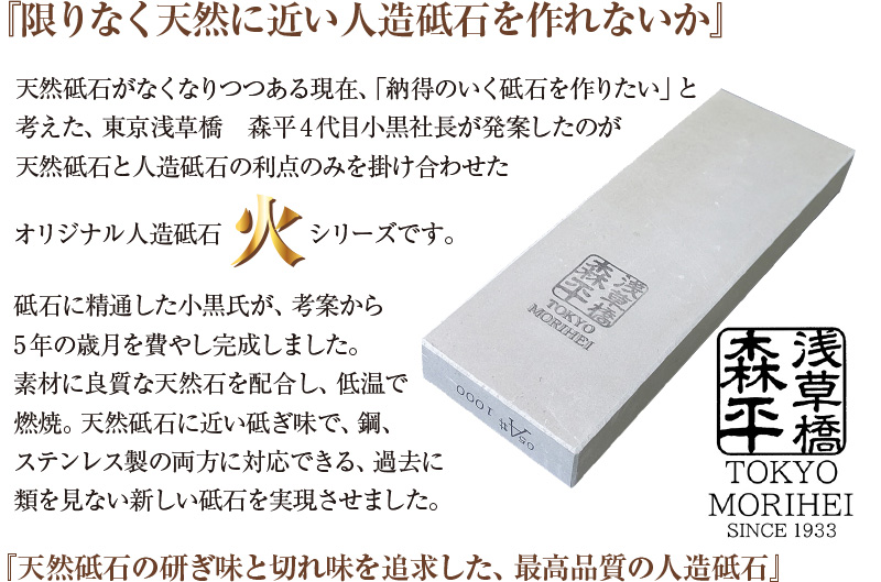 浅草橋 森平 砥石 火シリーズ ♯6000 仕上砥 morihei 包丁 刃 物 包丁