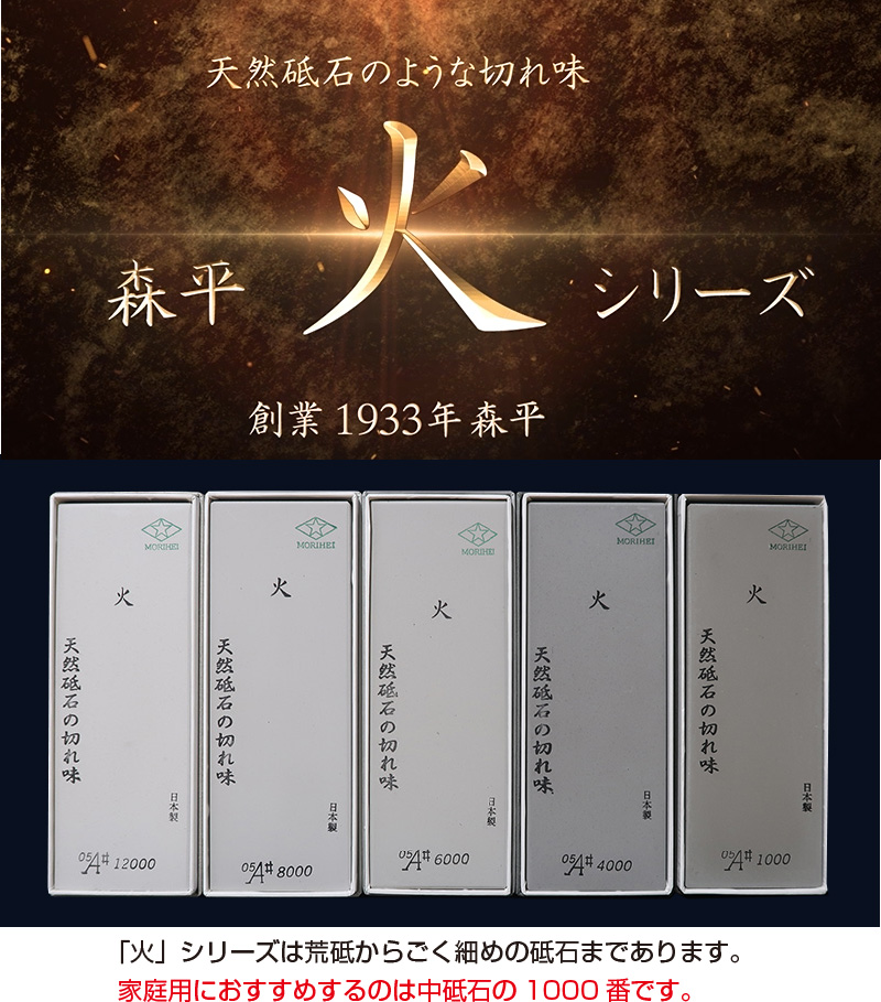 浅草橋 森平 砥石 火シリーズ ♯8000 超仕上砥 morihei 包丁 刃物 包丁