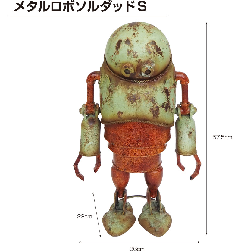 メタルロボソルダッド L 置物 ガーデンオーナメント おしゃれ
