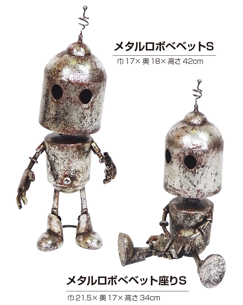 メタルロボソルダッド S 置物 ガーデンオーナメント おしゃれ