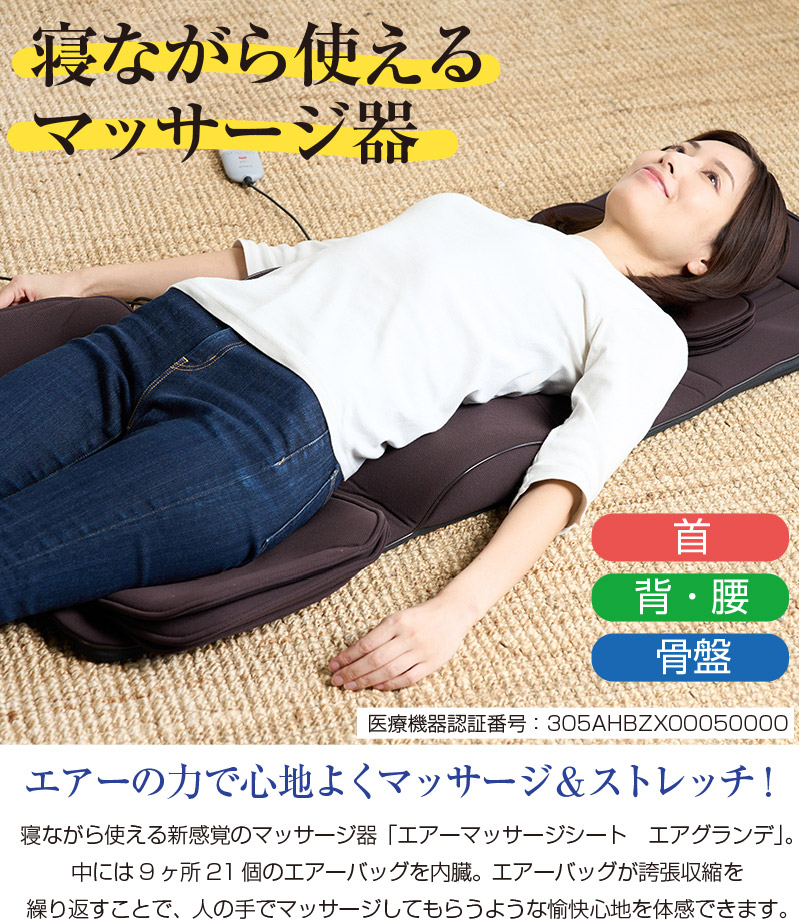 エアーマッサージシート　エアグランデ