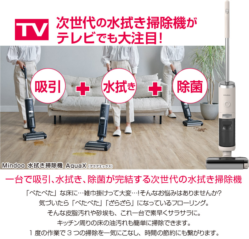Mindoo 水拭き掃除機 Aquax 掃除機 アクアエックス コードレス