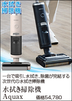 Mindoo 水拭き掃除機 Aquax 掃除機 アクアエックス コードレス 強力