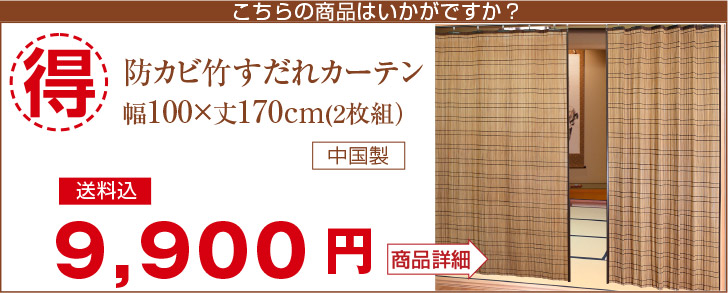 竹カーテン 竹すだれカーテン （ロング） 幅100cm×高170cm 2枚組