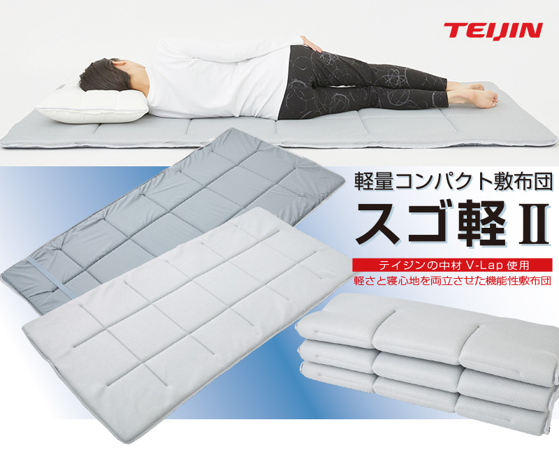 軽量コンパクト敷布団　スゴ軽2　