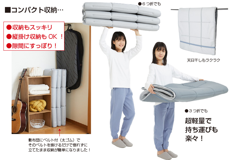 軽量コンパクト敷布団　スゴ軽2　