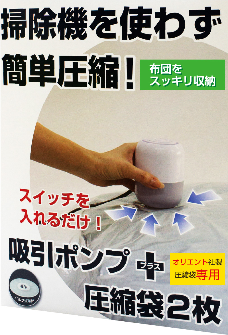 布団圧縮袋