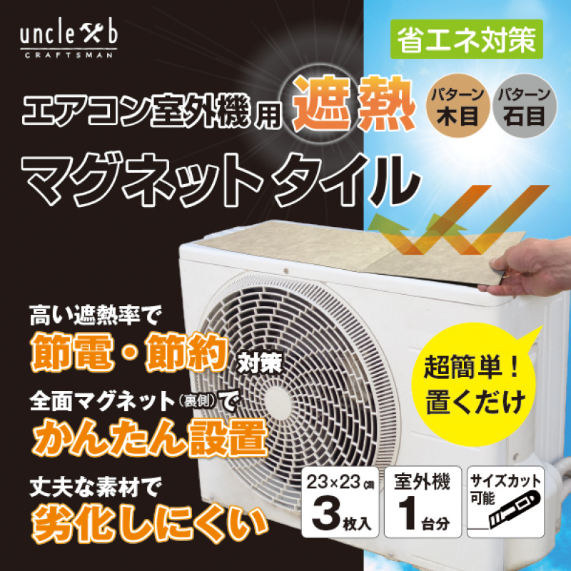 エアコン室外機遮熱マグネットタイル