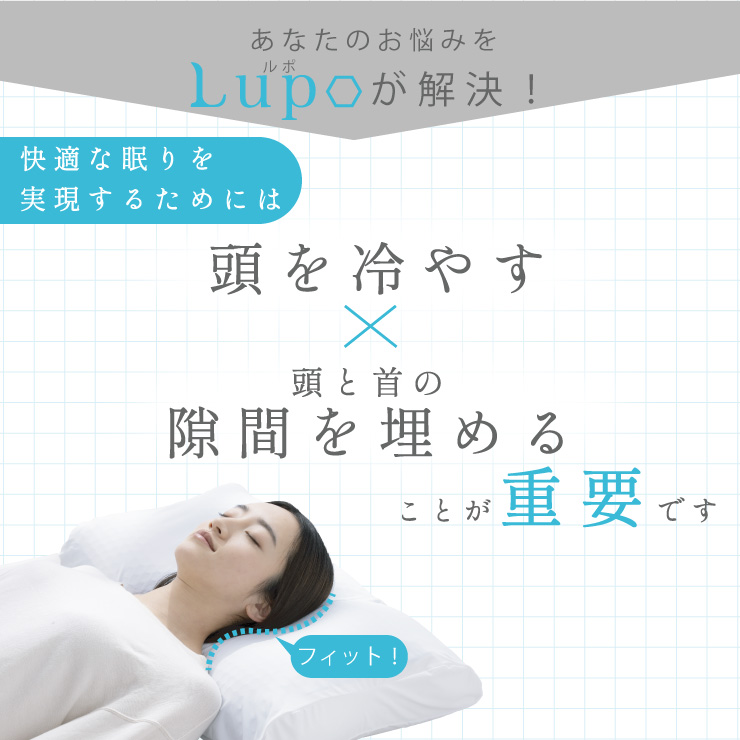 冷感枕Lupo（ルポ）