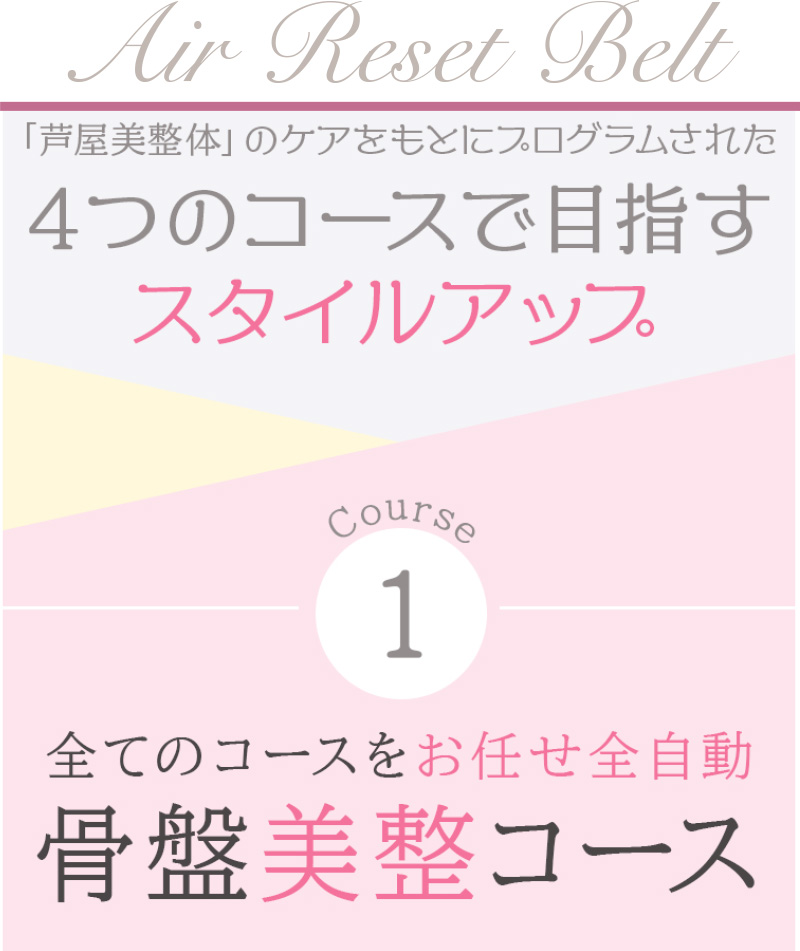 骨盤エアーリセットベルト