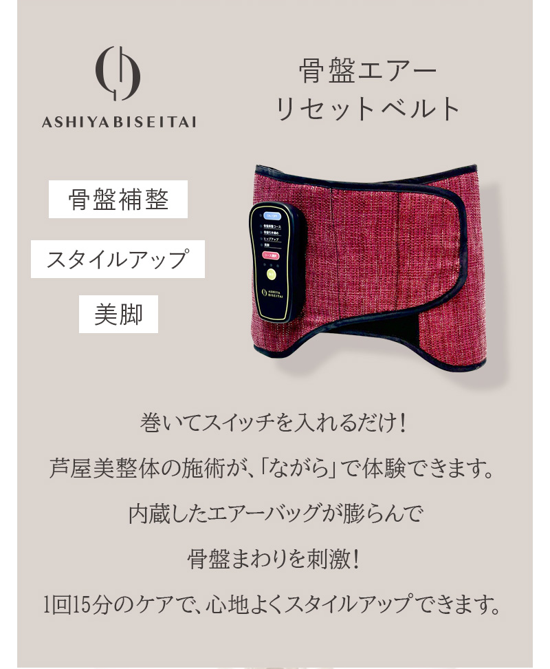 骨盤エアーリセットベルト