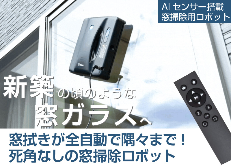 自動 窓掃除 ロボットWinMan10 窓用 クロススプレー ロボット