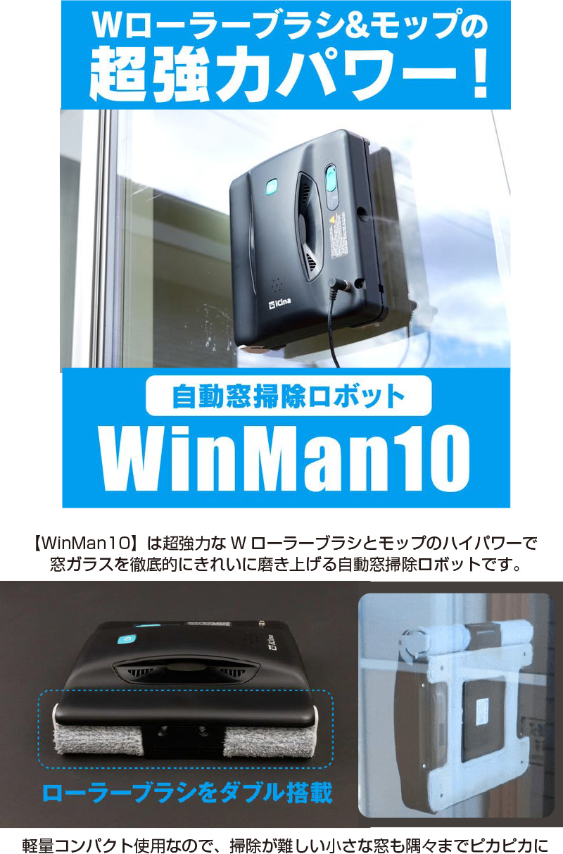 自動 窓掃除 ロボットWinMan10 窓用 クロススプレー ロボット
