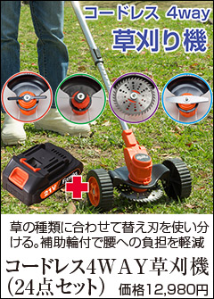 ファミラ 充電式 コードレス 4WAY 草刈り機 （24点セット）予備