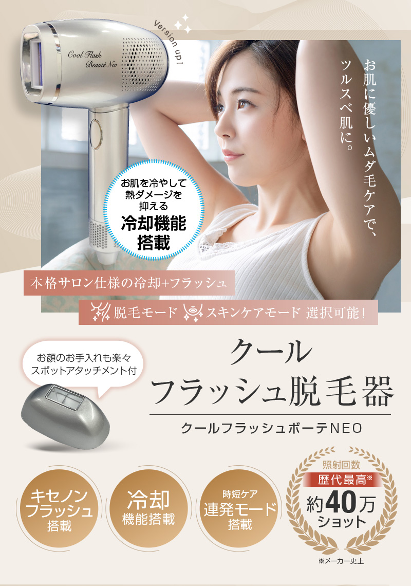 クールフラッシュボーテNEO