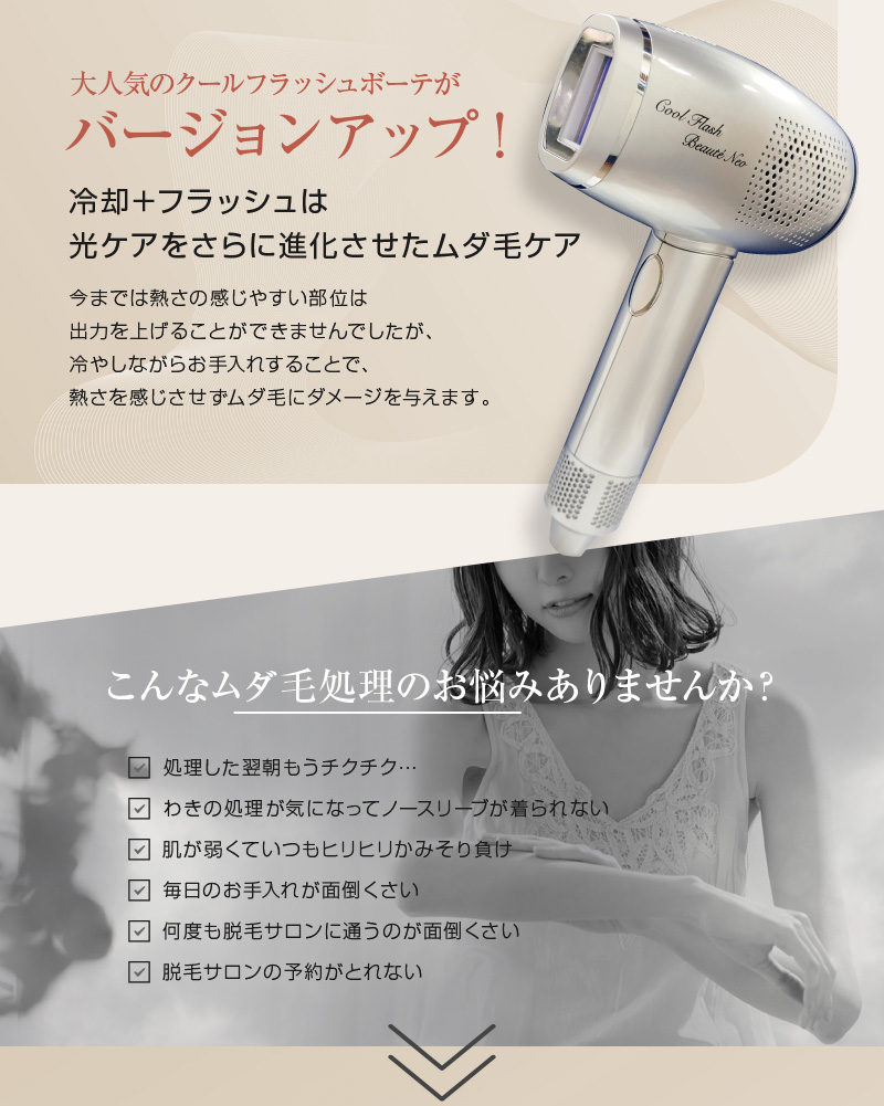 クールフラッシュボーテNEO