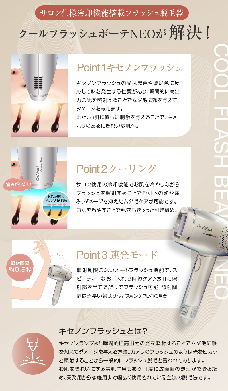 クールフラッシュボーテNEO