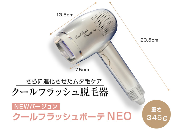 クールフラッシュボーテNEO