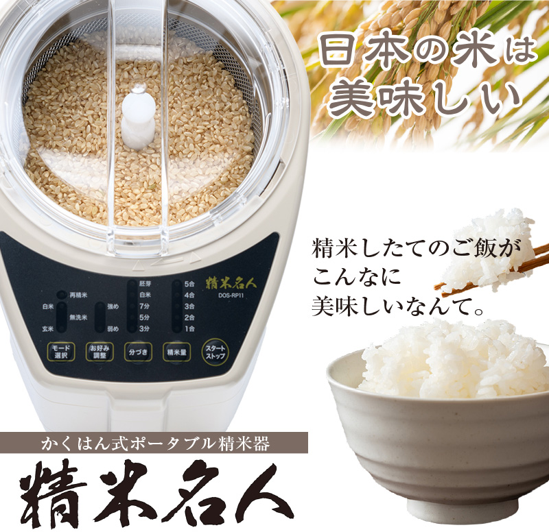家庭用精米器 精米名人 日本製 国産 精米機 家庭用 小型 白米 かくはん