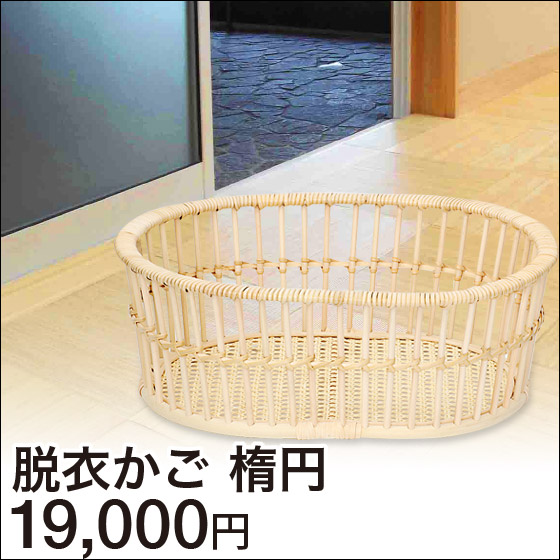 国産籐かご ハイルシリーズ 脱衣かご だ円 ( 籐家具 籐 ラタン製 脱衣