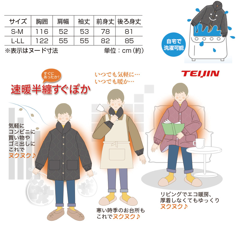 テイジン　速暖半纏すぐぽか
